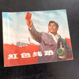 红色线路 连环画