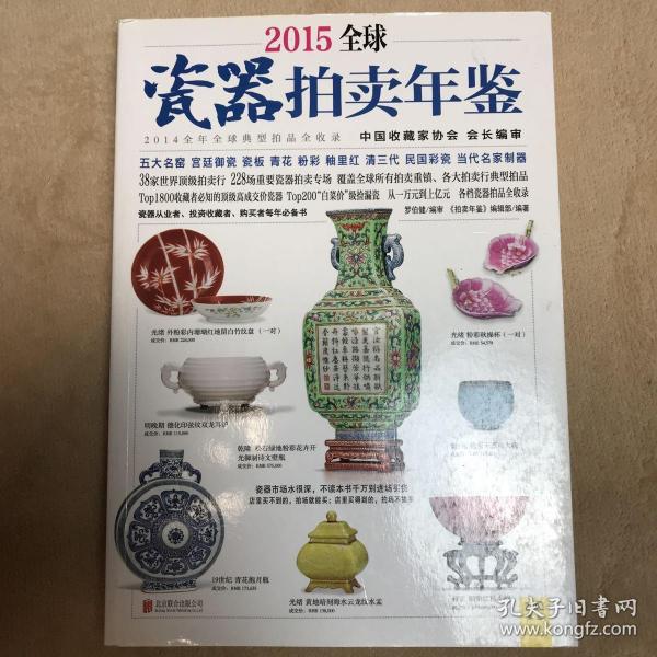 2015全球瓷器拍卖年鉴