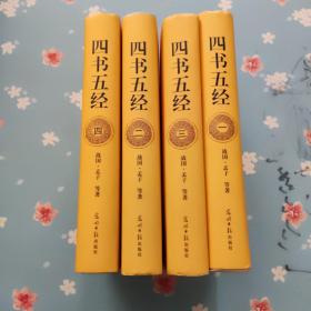 四书五经（4卷）