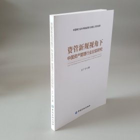 资管新规视角下中国资产管理行业比较研究