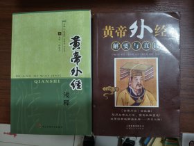 黄帝外经浅释 黄帝外经解要与直译
