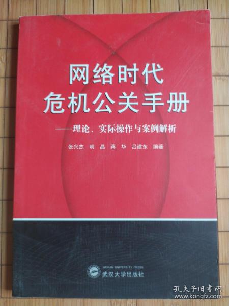 网络时代危机公关手册——理论、实践与案例解析