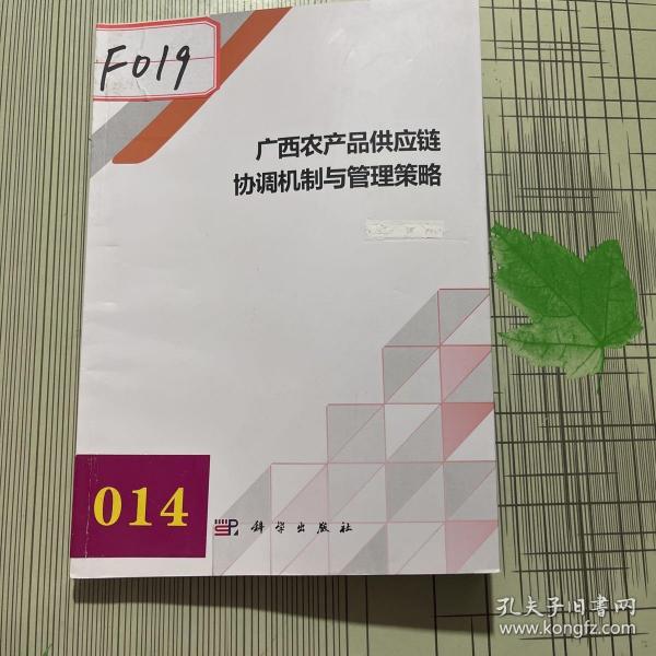 广西农产品供应链协调机制与管理策略