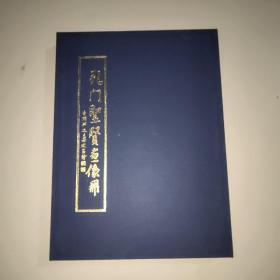 孔门圣贤画像册(一涵一册，线装大16开筒子页)。全新