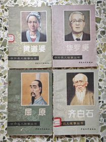 中外名人故事丛书 屈原 齐白石 华罗庚 黄道婆