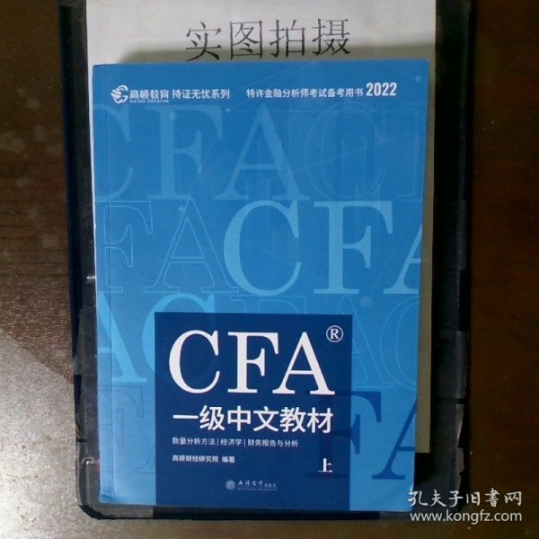 高顿财经官方2020版特许金融分析师CFA一级考试中文教材notes注册金融分析师CFA一级中文教材