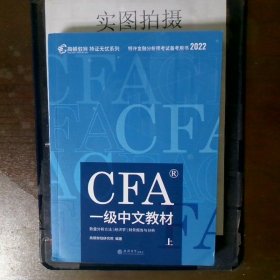 CFA一级考试中文教材notes注册金融分析师CFA一级中文教材  上册