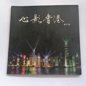 心影香港 画册