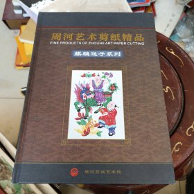 周河艺术剪纸精品 麒麟送子系列 无光盘