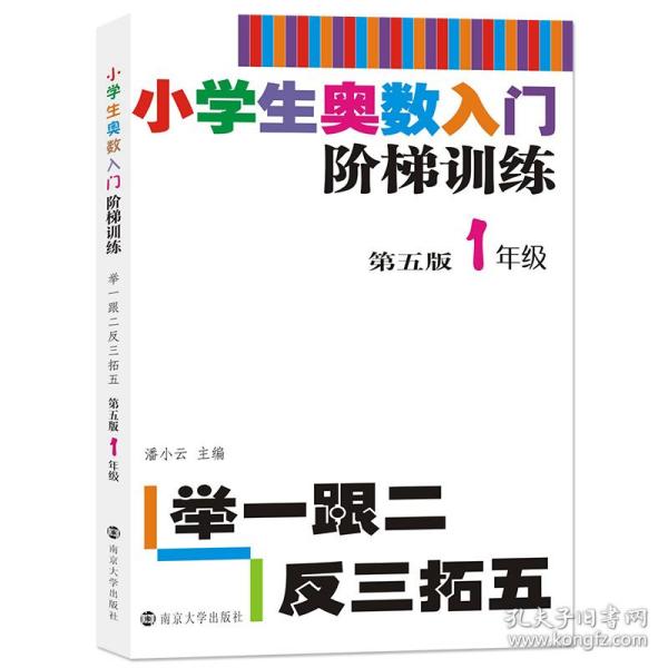 小学生奥数入门阶梯训练·举一跟二反三拓五：一年级（第5版）