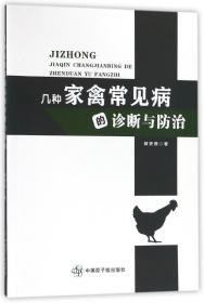 几种家禽常见病的诊断与防治