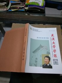 武汉大学学报 哲学社会科学版 2015.5.6  武汉大学学报 人文科学版2015.6