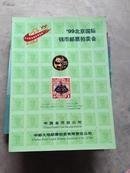 中邮大地99北京国际钱币邮票拍卖会