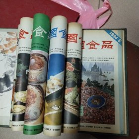 烹调知识1984年1-2期+中国食品1984年1-6期