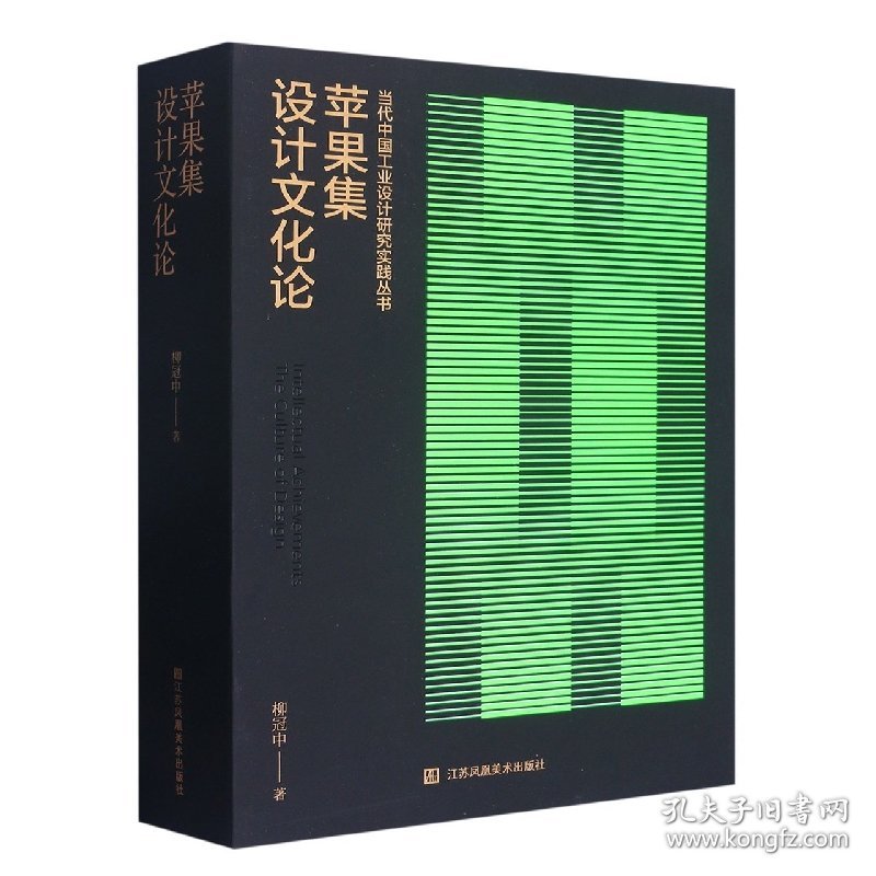 苹果集(设计文化论)/当代中国工业设计研究实践丛书
