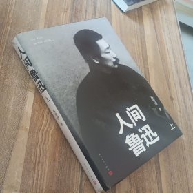 人间鲁迅(上册 精装本）