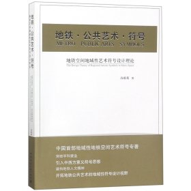 地铁公共艺术符号(地铁空间地域性艺术符号设计理论)