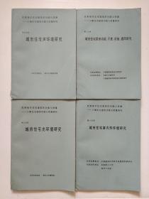 小康住宅建筑功能与质量 第六分项 城市住宅室内热环境研究+城市住宅厨房功能尺度设备通风研究+城市住宅声环境研究+城市住宅光环境研究
