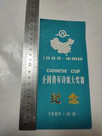 1989年中国杯 全国青年诗歌大奖赛纪念（卡片）