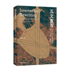 互文重写： 从中世纪浪漫传奇到《哈利•波特》 于敏 编著 南京大学出版社 9787305263668