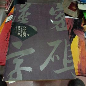 汉字密码 （ 上 册）