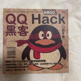 QQ hack