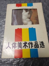 人体美术作品选(画12幅)