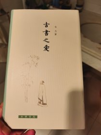 古书之爱（作者签名，钤印）