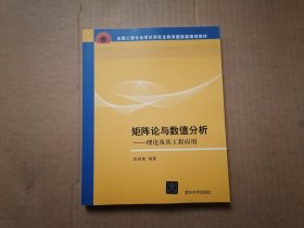 全国工程硕士专业学位教育指导委员会推荐教材·矩阵论与数值分析：理论及其工程应用