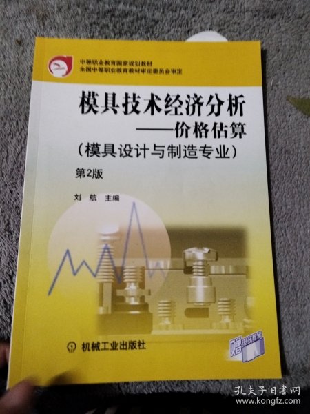 模具技术经济分析：价格估算