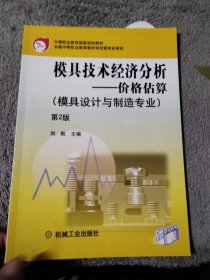 模具技术经济分析:价格估算