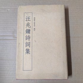 汪兆镛诗词集-岭南文库- 精装