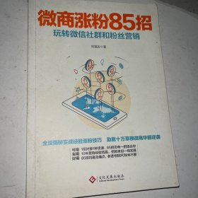 微商涨粉85招：玩转微信社群和粉丝营销