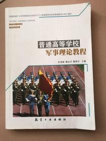 普通高等学校军事理论教程