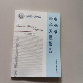 2009～2010密码学学科发展报告