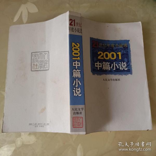 2001中篇小说  21世纪年度小说选