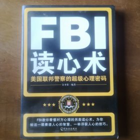 FBI读心术：美国联邦警察的超级心理密码