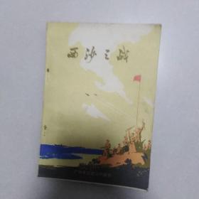 西沙之战