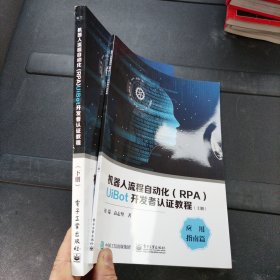 机器人流程自动化（RPA）UiBot开发者认证教程（上下册）