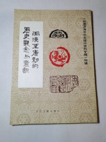 两汉至唐初的历史观念与意识（台港及海外中文报刊资料特辑）