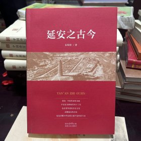 延安之古今