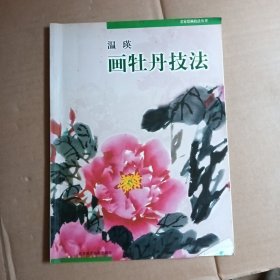 温瑛画牡丹技法