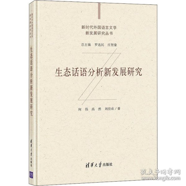 生态话语分析新发展研究/新时代外国语言文学新发展研究丛书