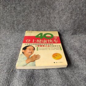 40岁登上健康快车