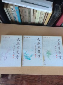 文献家通考（全三册）馆藏本
