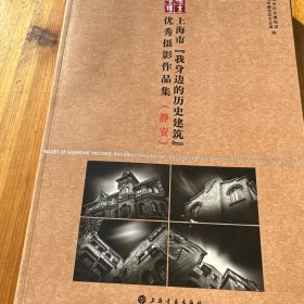 城市映像：上海市“我身边的历史建筑”优秀摄影作品集（静安）