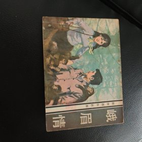 峨眉情