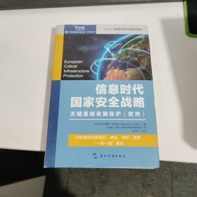 信息时代国家安全战略:关键基础设施保护(欧洲) 作者 亚历山德罗 见图