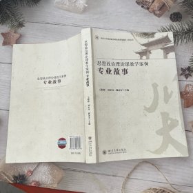 思想政治理论课教学案例·专业故事