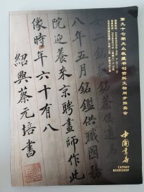 中国书店第九十七期大众收藏书刊资料文物同步拍卖会图录